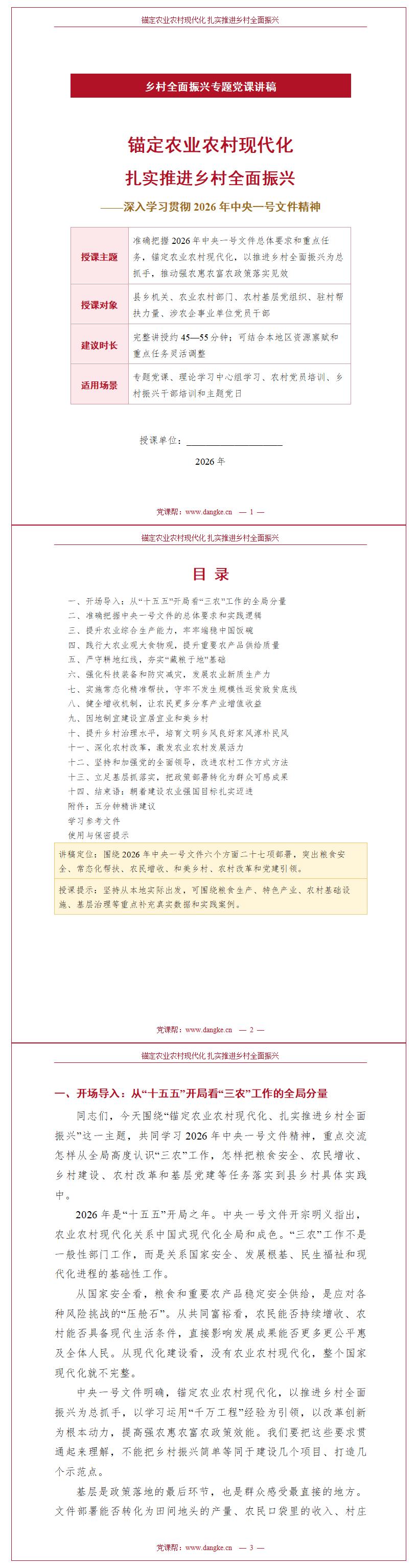 纪委书记讲乡村振兴党课PPT下载：锚定农业农村现代化扎实推进乡村全面振兴（17页+配套讲稿）讲稿预览