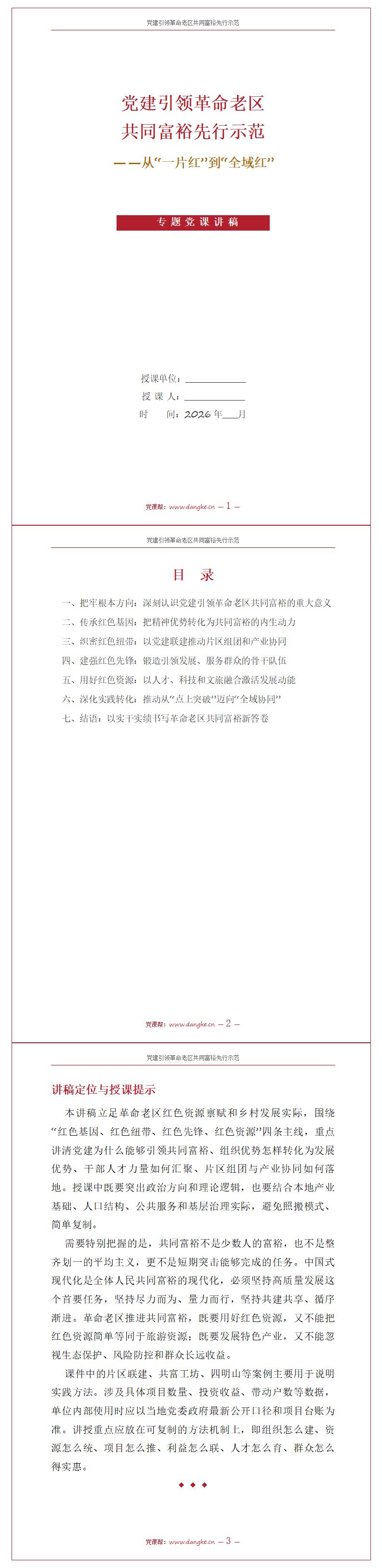 纪委书记讲共同富裕党课PPT下载：党建引领革命老区共同富裕先行示范（18页+配套讲稿）讲稿预览