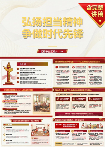纪委书记讲党课PPT下载：弘扬担当精神争做时代先锋（16页+配套讲稿）