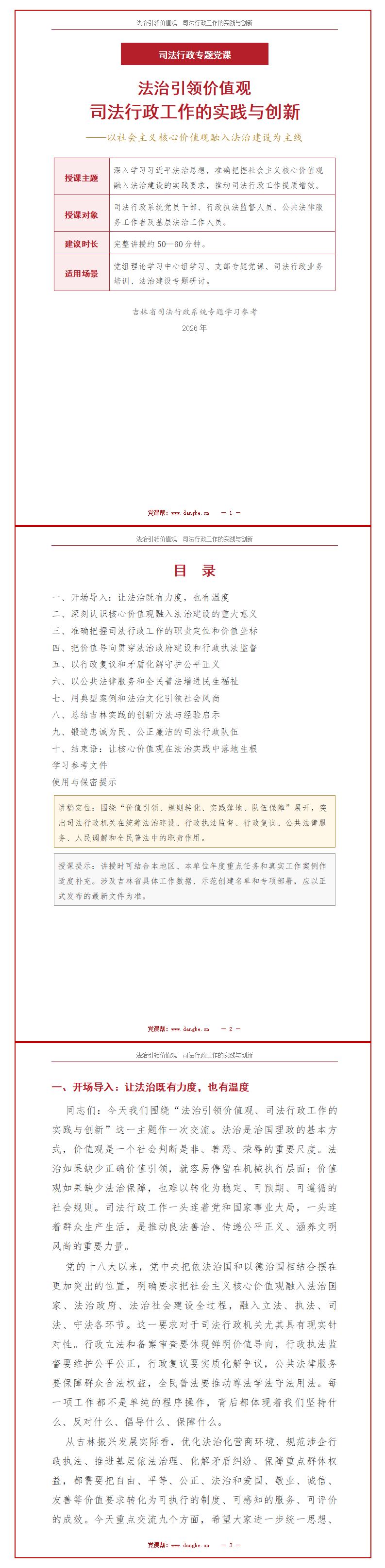 纪委书记讲法治建设党课PPT下载：法治引领价值观司法行政工作的实践与创新（16页+配套讲稿）讲稿预览