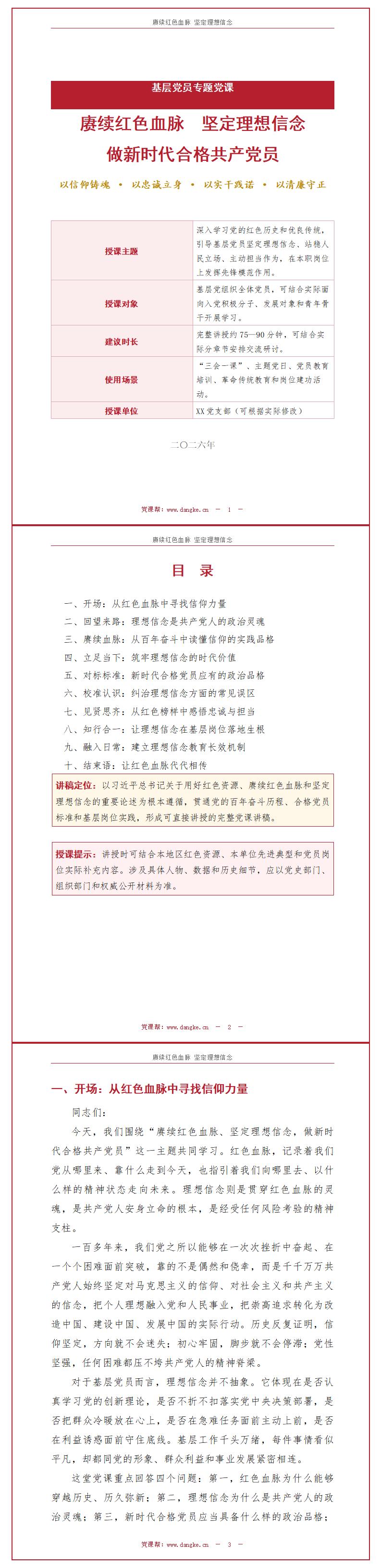 新时代党员讲党课PPT下载：赓续红色血脉坚定理想信念（16页+配套讲稿）讲稿预览
