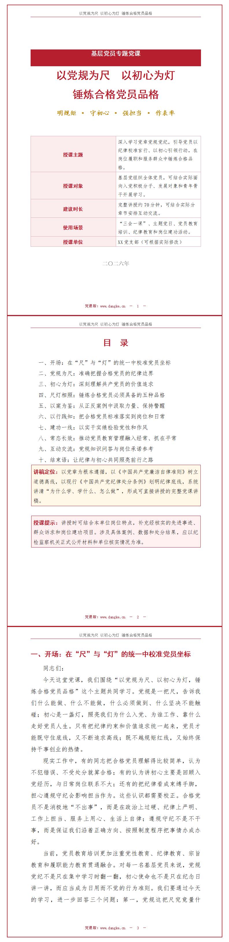 以党规为尺党员讲党课PPT下载：以初心为灯锤炼合格党员品格（16页+配套讲稿）讲稿预览