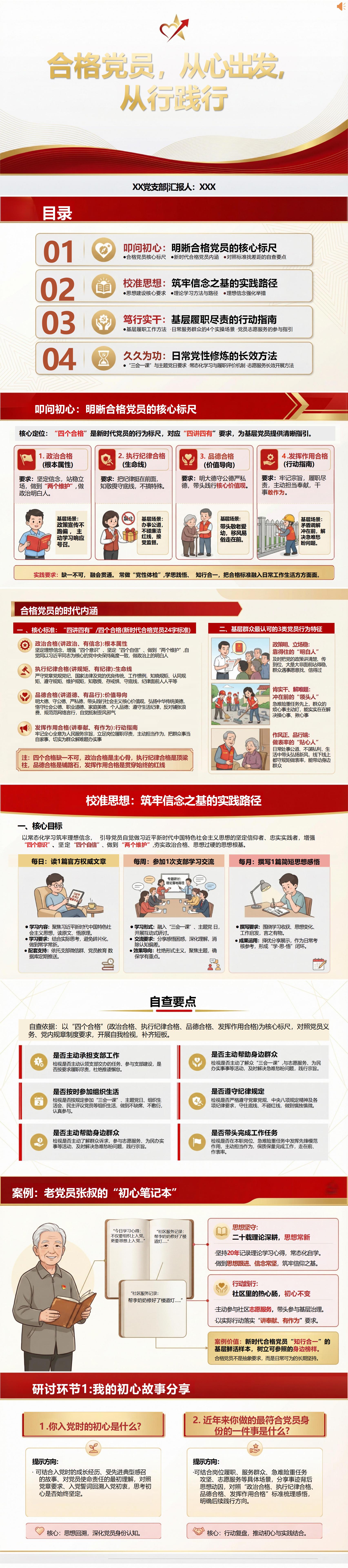 合格党员讲党课PPT下载：从心出发从行践行（16页+配套讲稿）封面预览