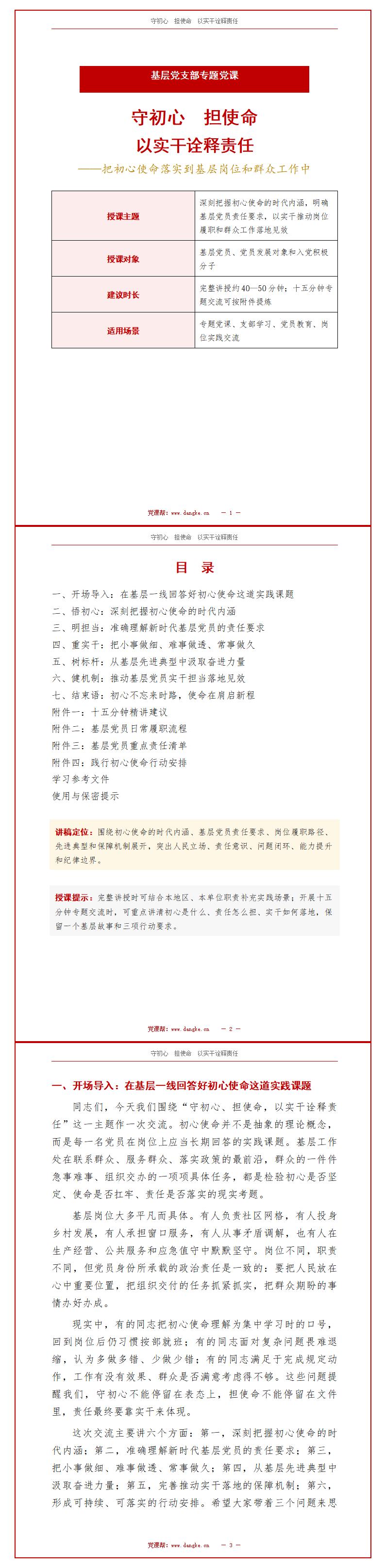 党员初心使命讲党课PPT下载：守初心担使命以实干诠释责任（16页+配套讲稿）讲稿预览