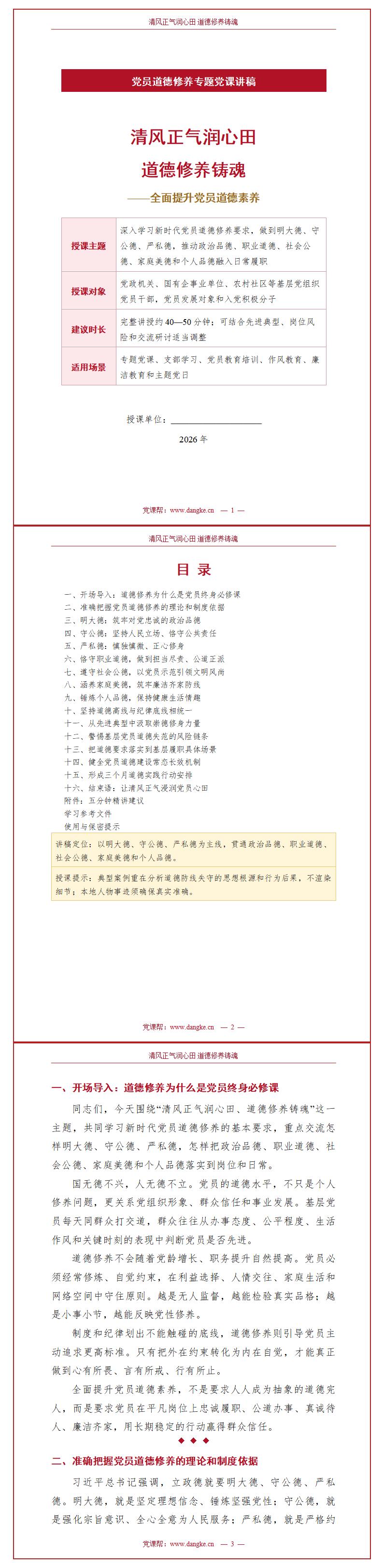党员道德修养讲党课PPT下载：清风正气润心田道德修养铸魂（16页+配套讲稿）讲稿预览