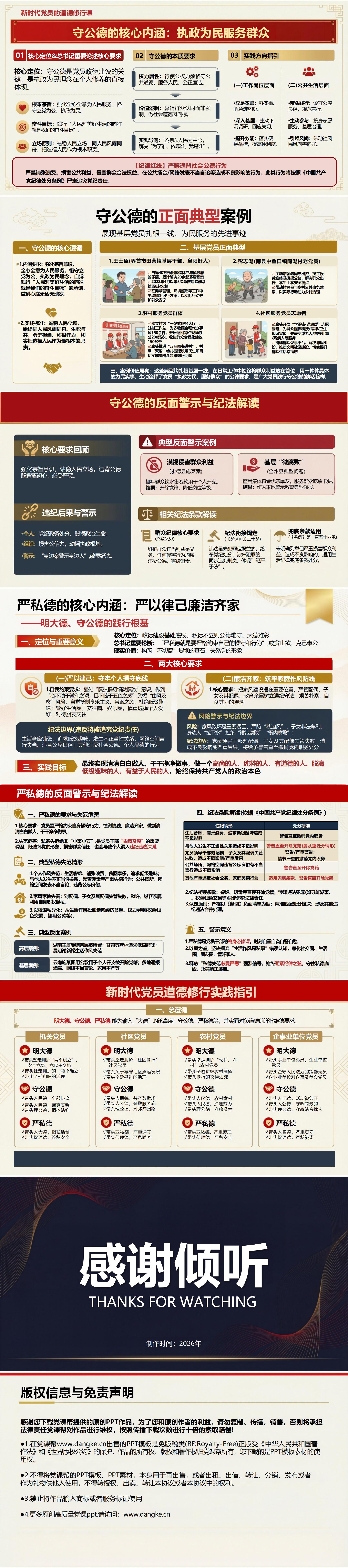 党员讲党课PPT下载：新时代党员道德修行明大德守公德严私德（16页+配套讲稿）内容页预览