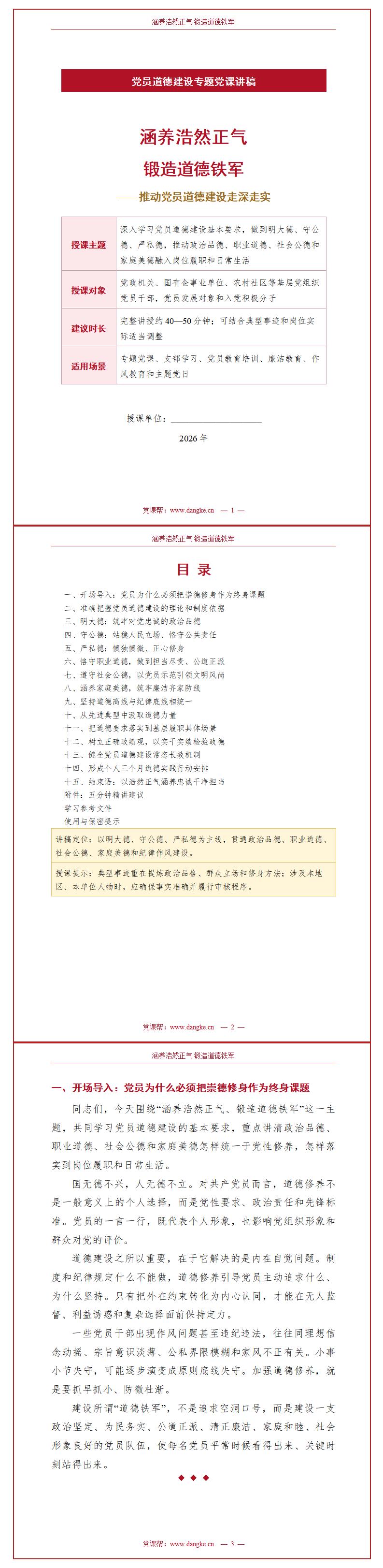 党员道德建设讲党课PPT下载：涵养浩然正气锻造道德铁军（18页+配套讲稿）讲稿预览