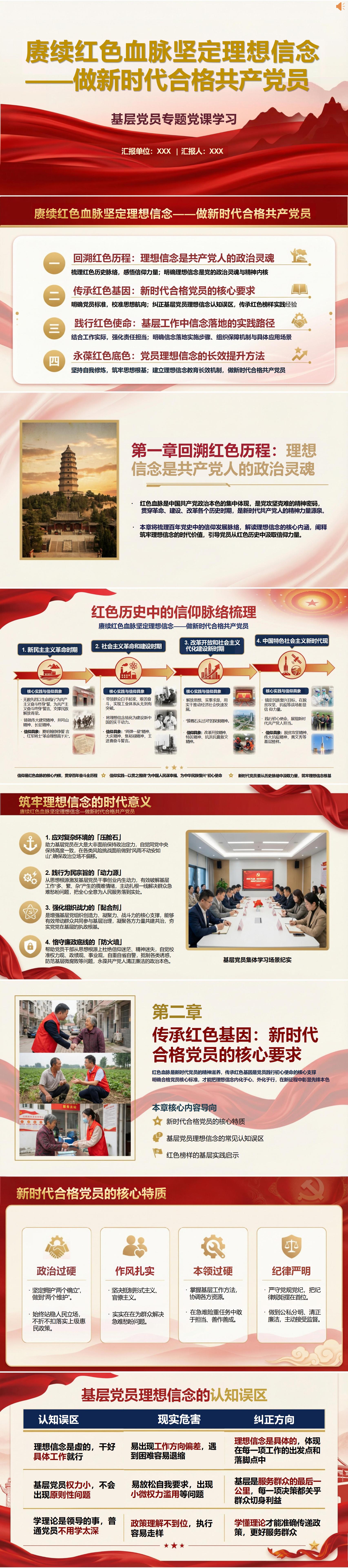 新时代党员讲党课PPT下载：赓续红色血脉坚定理想信念（16页+配套讲稿）封面预览