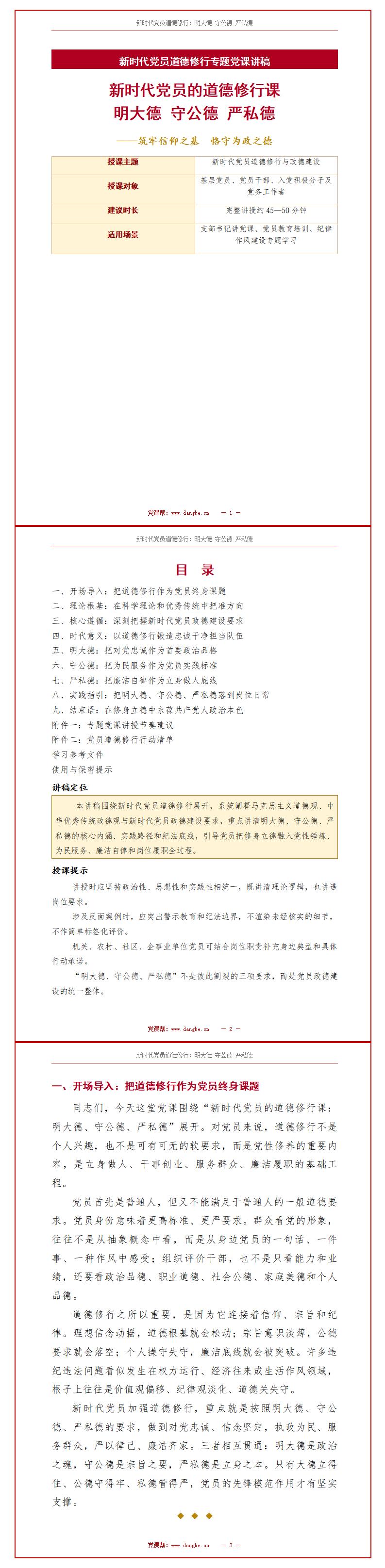 党员讲党课PPT下载：新时代党员道德修行明大德守公德严私德（16页+配套讲稿）讲稿预览