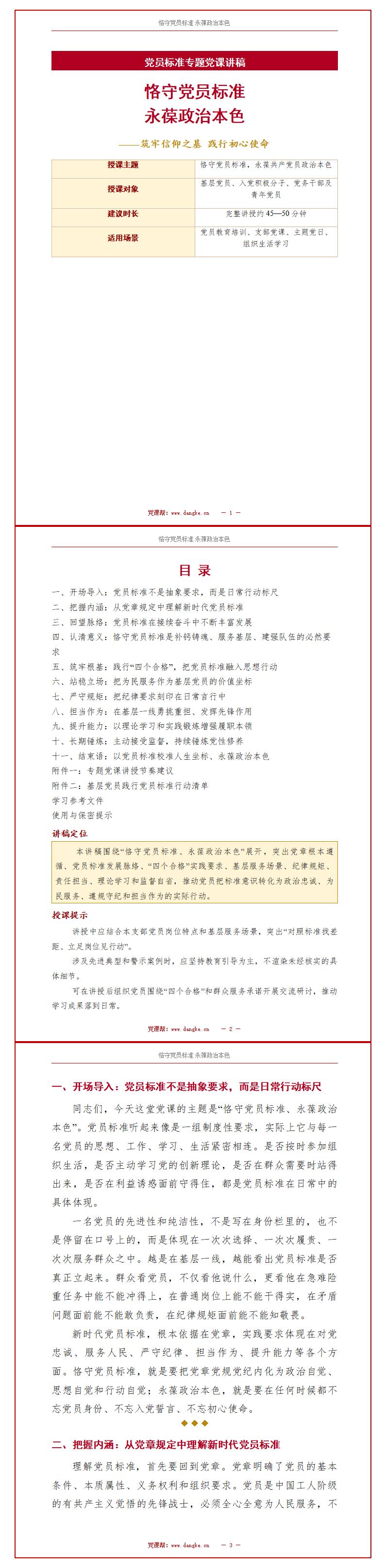 标准党员讲党课PPT下载：恪守党员标准永葆政治本色（16页+配套讲稿）讲稿预览