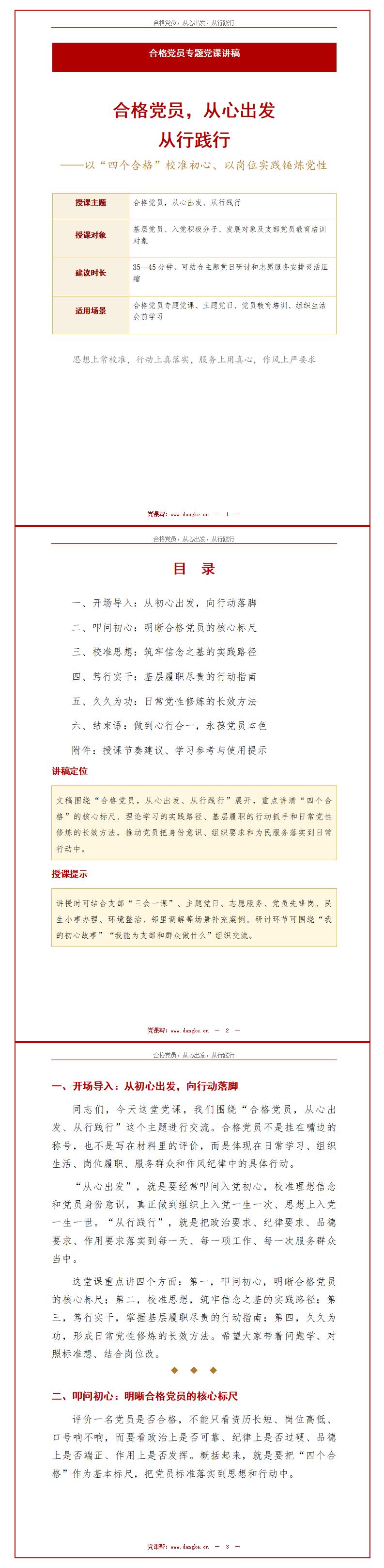 合格党员讲党课PPT下载：从心出发从行践行（16页+配套讲稿）讲稿预览