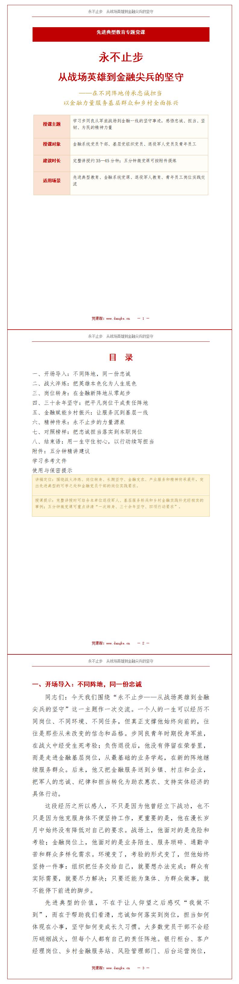 榜样学习支部书记讲党课PPT下载：永不止步从战场英雄到金融尖兵的坚守（17页+配套讲稿）讲稿预览
