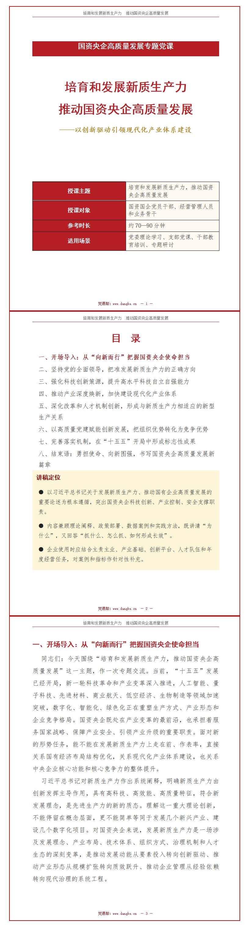 新质生产力支部书记讲党课PPT下载：培育和发展新质生产力推动国资央企高质量发展（18页+配套讲稿）讲稿预览