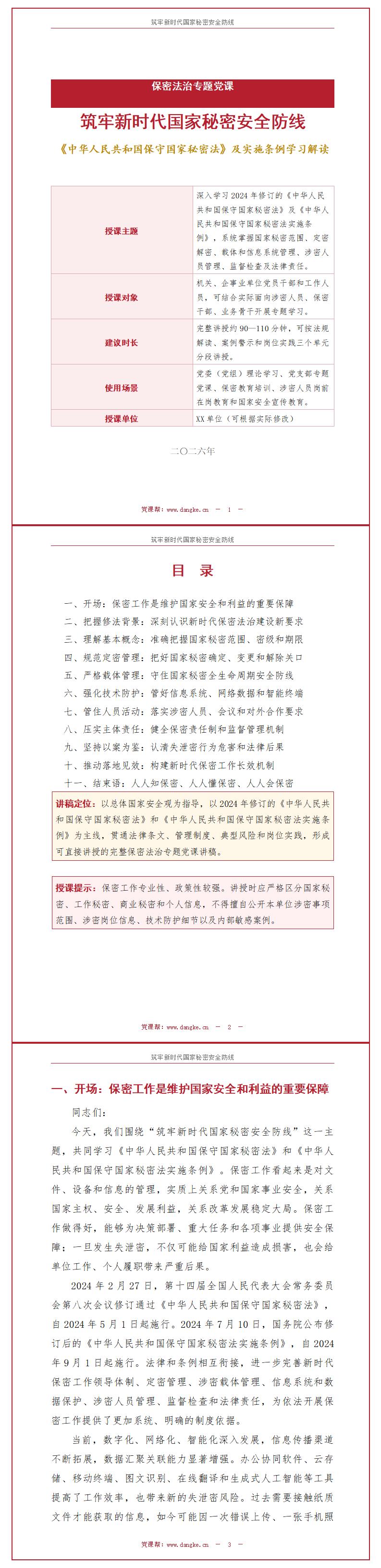 保密法学习支部书记讲党课PPT下载：筑牢新时代国家秘密安全防线（17页+配套讲稿）讲稿预览