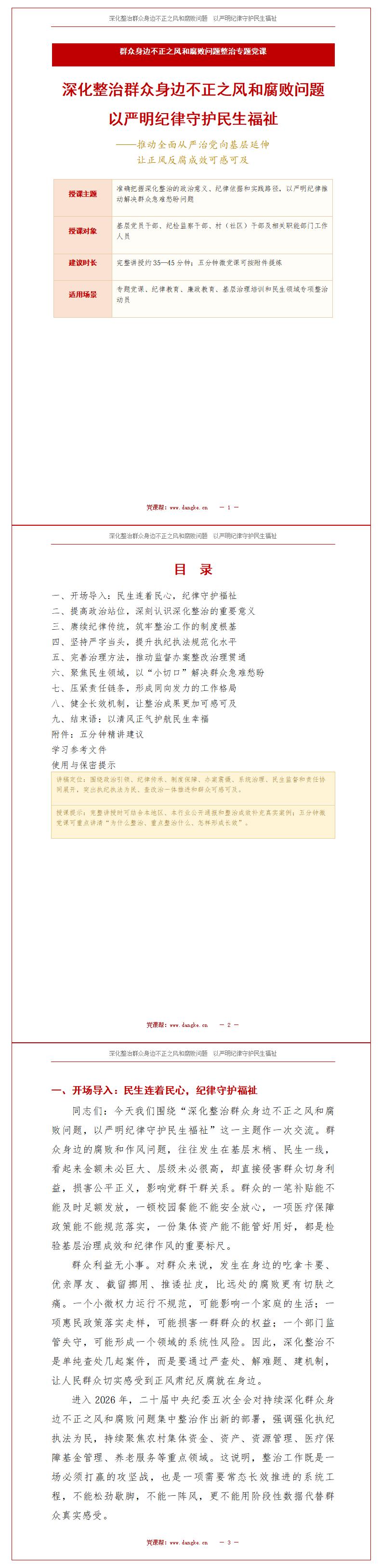 支部书记讲腐败整治党课PPT下载：以严明纪律守护民生福祉（17页+配套讲稿）讲稿预览