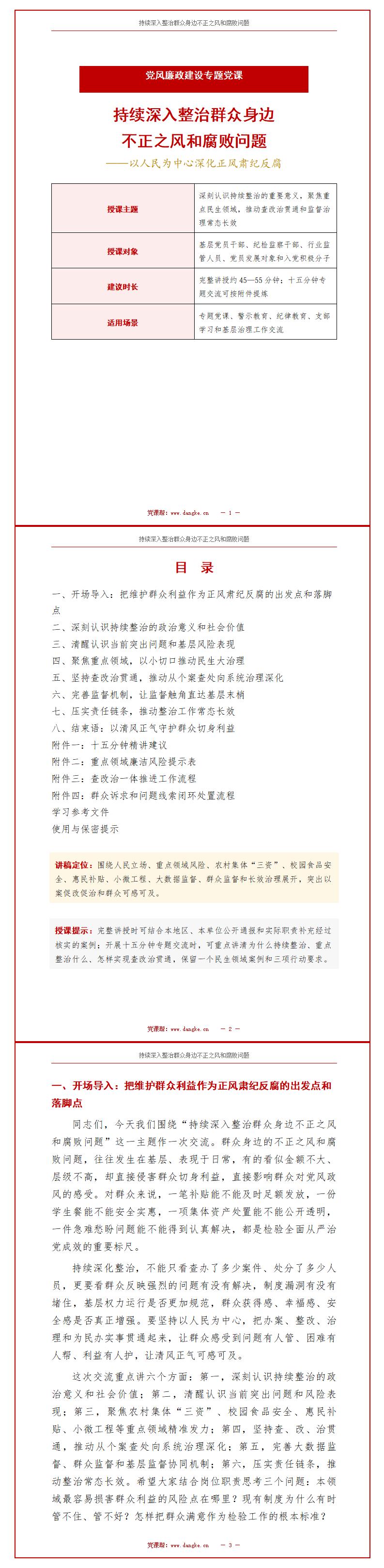 正风肃纪支部书记讲党课PPT下载：持续深入整治群众身边不正之风和腐败问题（17页+配套讲稿）讲稿预览
