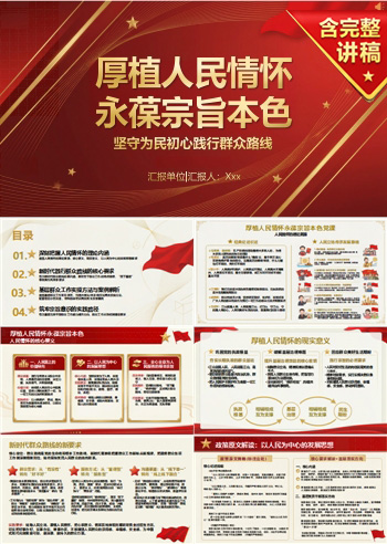 领导干部讲群众路线党课PPT下载：厚植人民情怀永葆宗旨本色（16页+配套讲稿）