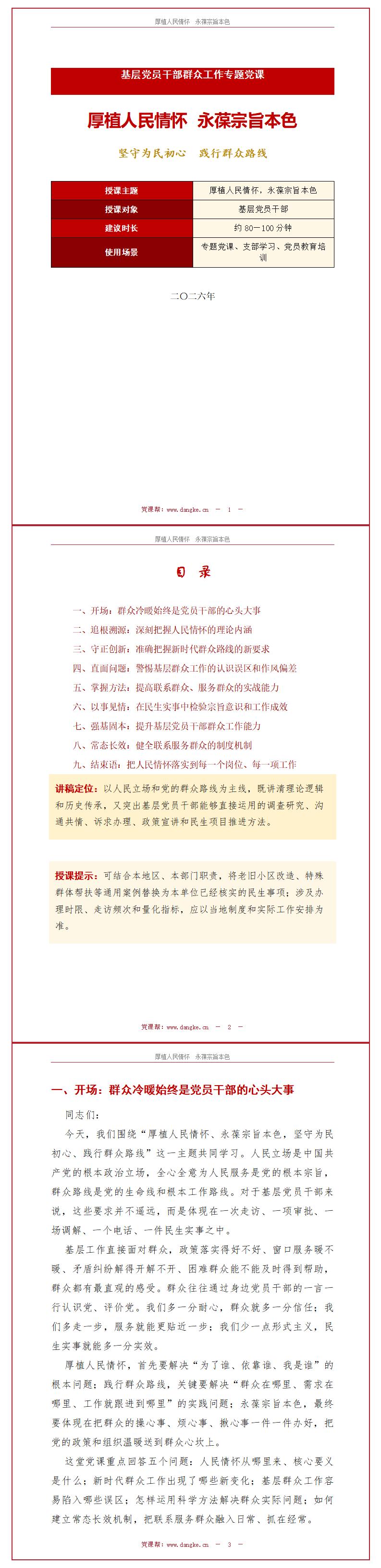 领导干部讲群众路线党课PPT下载：厚植人民情怀永葆宗旨本色（16页+配套讲稿）讲稿预览