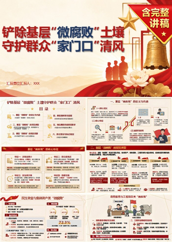 支部书记讲基层微腐败党课PPT下载：铲除基层微腐败土壤守护家门口清风（17页+配套讲稿）