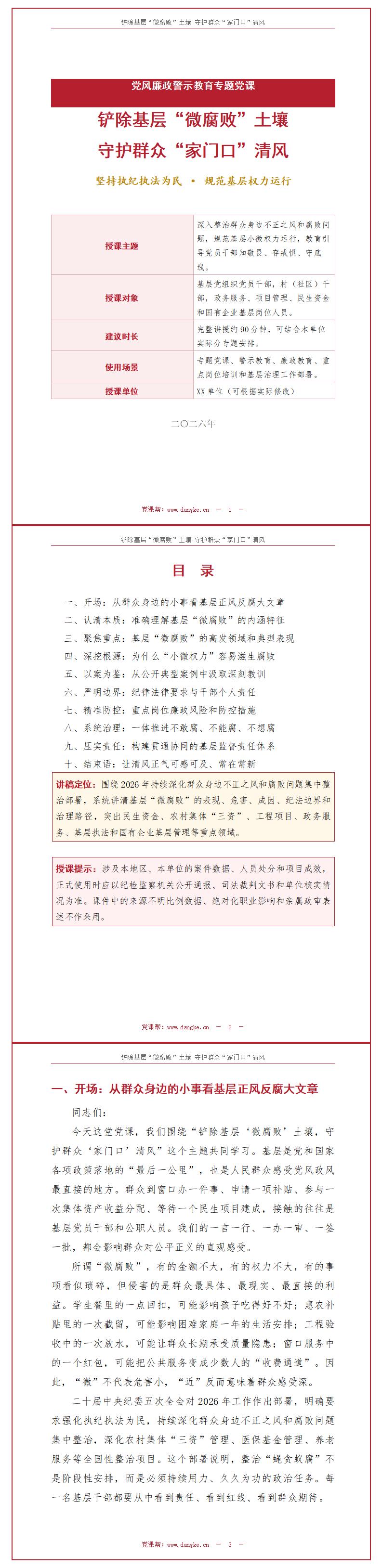 支部书记讲基层微腐败党课PPT下载：铲除基层微腐败土壤守护家门口清风（17页+配套讲稿）讲稿预览