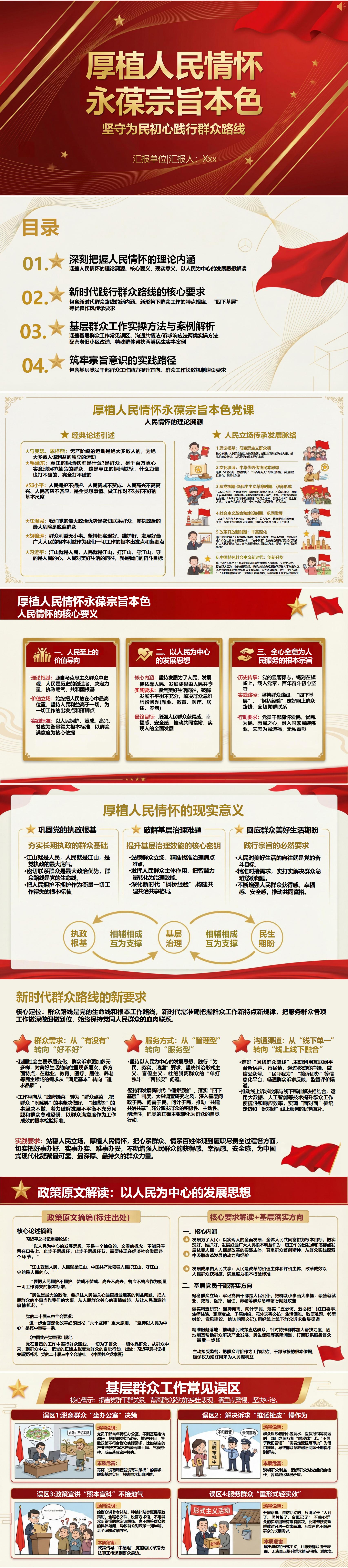 领导干部讲群众路线党课PPT下载：厚植人民情怀永葆宗旨本色（16页+配套讲稿）封面预览