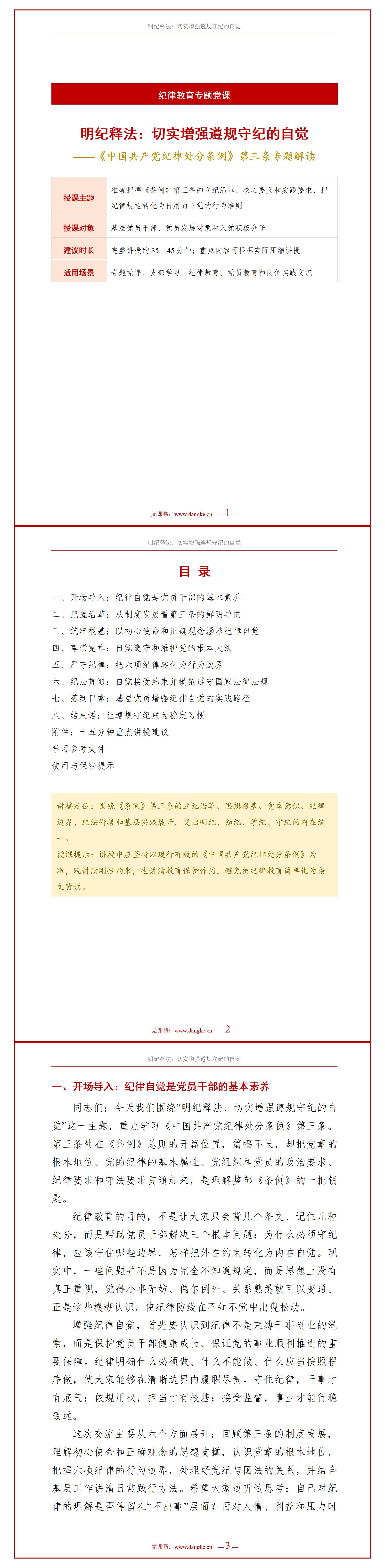 领导干部讲党纪学习党课PPT下载：明纪释法切实增强遵规守纪自觉（16页+配套讲稿）讲稿预览