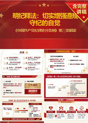 领导干部讲党纪学习党课PPT下载：明纪释法切实增强遵规守纪自觉（16页+配套讲稿）