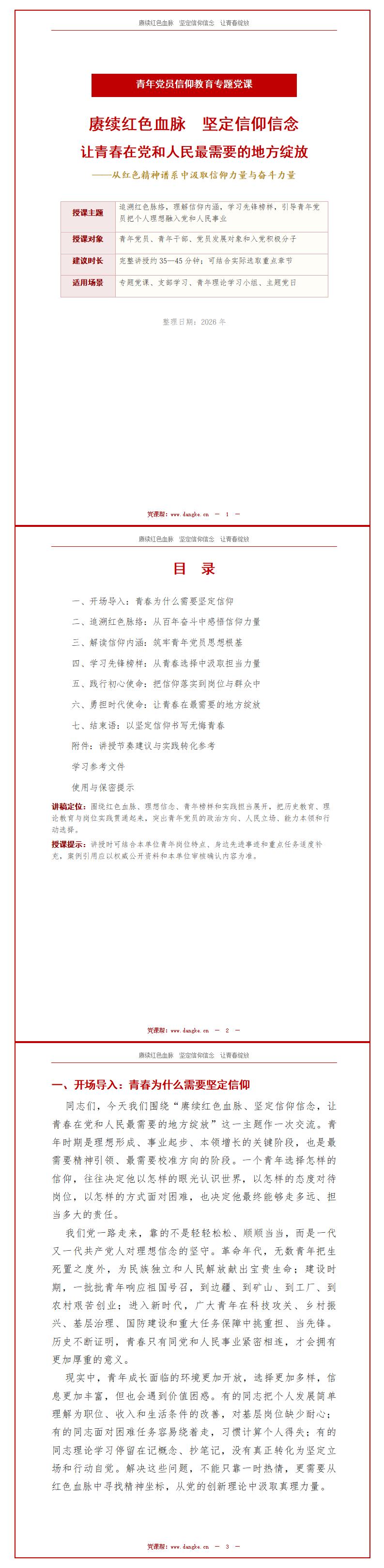 领导干部讲红色血脉党课PPT下载：坚定信仰信念让青春在党和人民最需要的地方绽放（16页+配套讲稿）讲稿预览