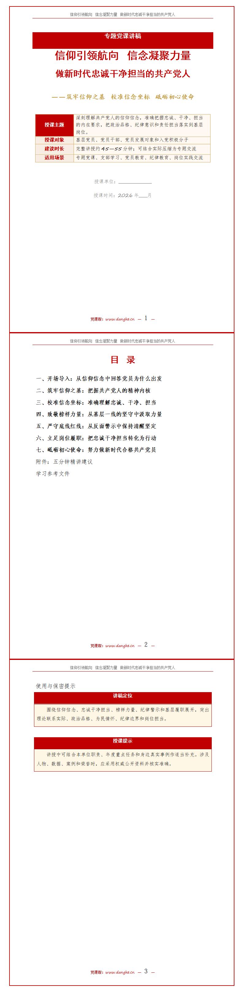 领导干部讲理想信念党课PPT下载：信仰引领航向信念凝聚力量（16页+配套讲稿）讲稿预览