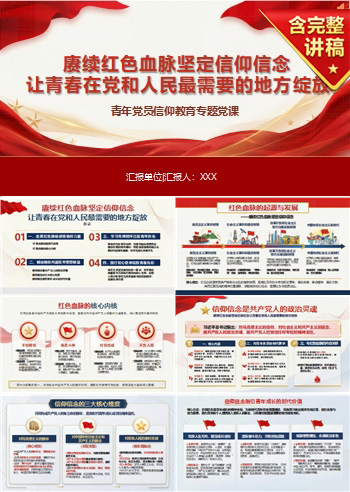 领导干部讲红色血脉党课PPT下载：坚定信仰信念让青春在党和人民最需要的地方绽放（16页+配套讲稿）
