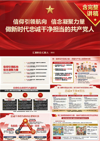 领导干部讲理想信念党课PPT下载：信仰引领航向信念凝聚力量（16页+配套讲稿）