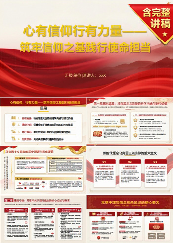领导干部讲信仰教育党课PPT下载：心有信仰行有力量（16页+配套讲稿）