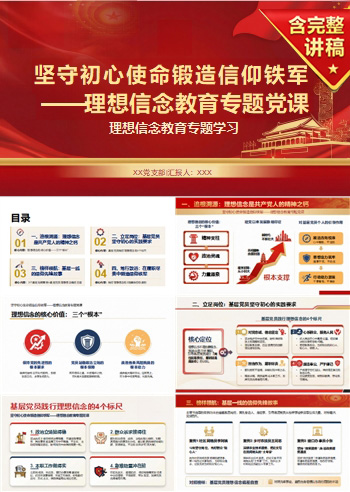 领导干部讲初心使命党课PPT下载：坚守初心使命锻造信仰铁军（16页+配套讲稿）