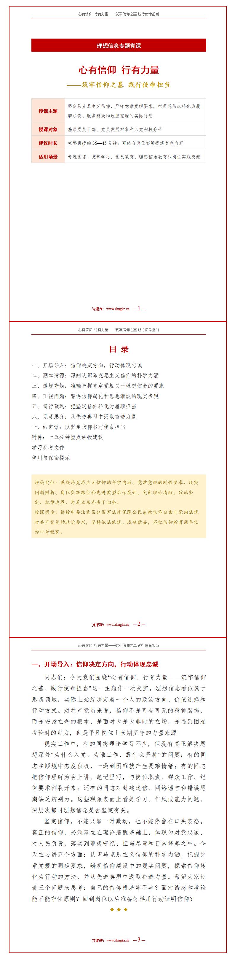 领导干部讲信仰教育党课PPT下载：心有信仰行有力量（16页+配套讲稿）讲稿预览