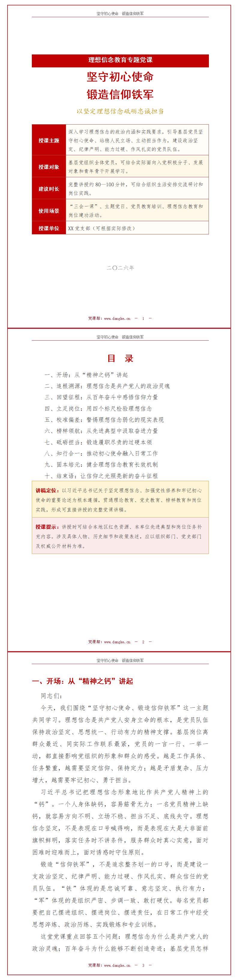 领导干部讲初心使命党课PPT下载：坚守初心使命锻造信仰铁军（16页+配套讲稿）讲稿预览