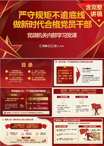 领导干部讲规矩底线党课PPT下载：严守规矩不逾底线做新时代合格党员干部（20页+配套讲稿）