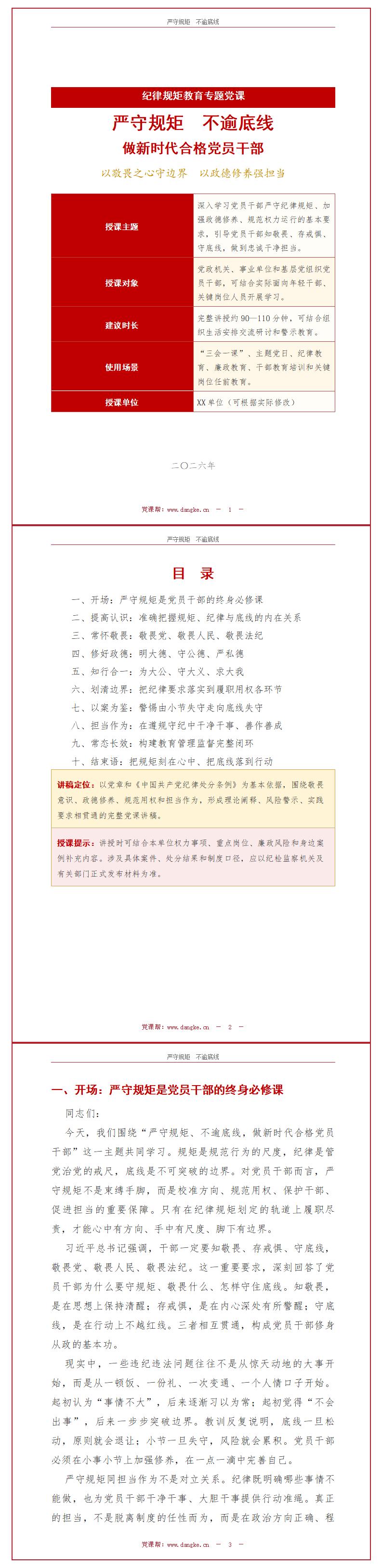 领导干部讲规矩底线党课PPT下载：严守规矩不逾底线做新时代合格党员干部（20页+配套讲稿）讲稿预览