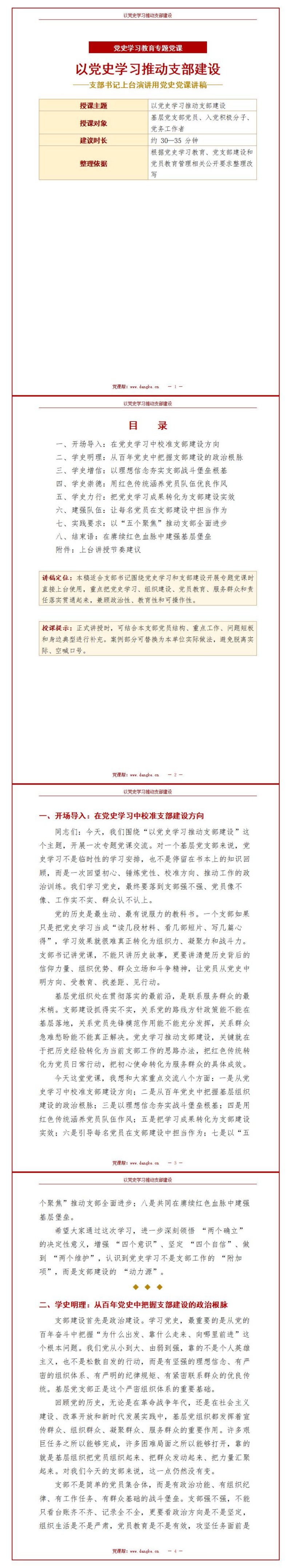 支部书记讲党史党课讲稿：以党史学习推动支部建设（14页Word讲稿）封面图1