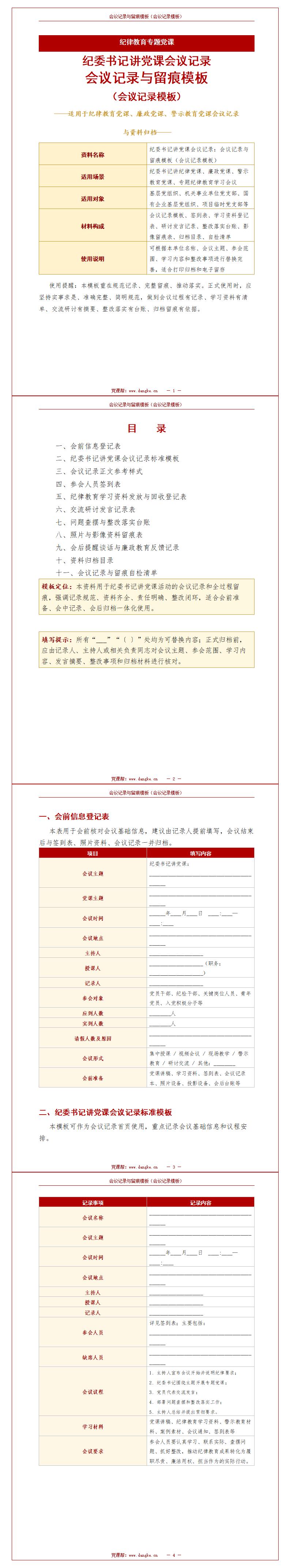 纪委书记讲党课会议记录下载：会议记录与留痕模板（12页会议记录模板）封面图1
