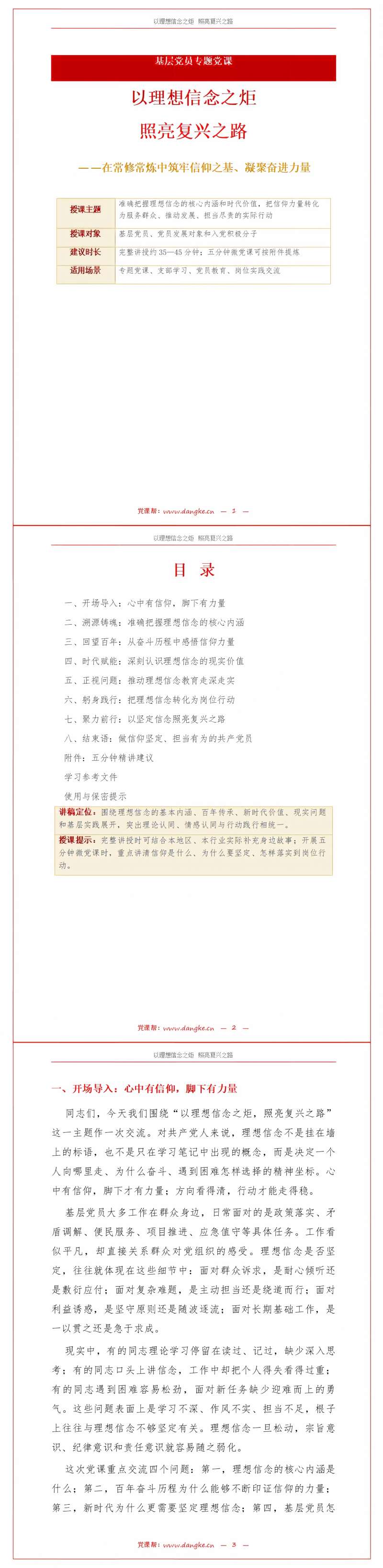 领导干部讲理想信念党课PPT下载：以理想信念之炬照亮复兴之路（16页+配套讲稿）讲稿预览