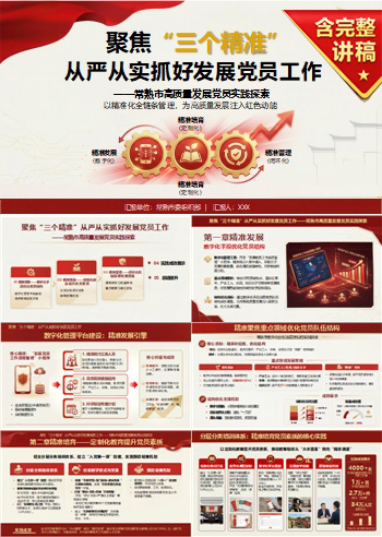 领导干部讲发展党员党课PPT下载：聚焦三个精准从严从实抓好发展党员工作（15页+配套讲稿）