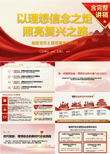 领导干部讲理想信念党课PPT下载：以理想信念之炬照亮复兴之路（16页+配套讲稿）