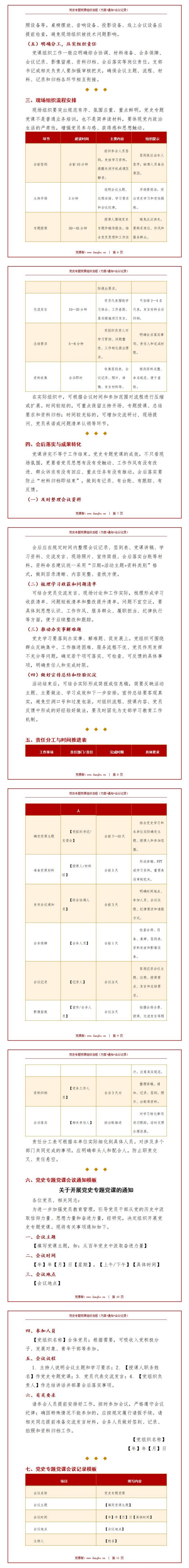 讲党史党课方案：党史专题党课组织流程（16页Word方案模板）内容页预览