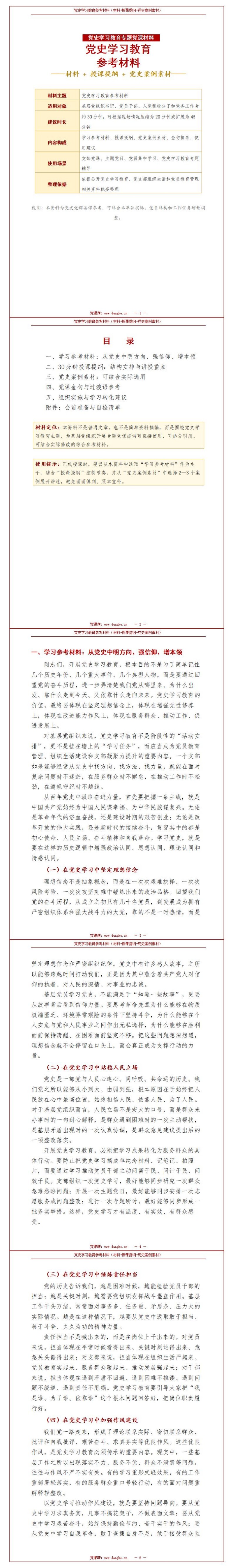 讲党史党课材料：党史学习教育参考材料（15页Word参考材料）封面图1