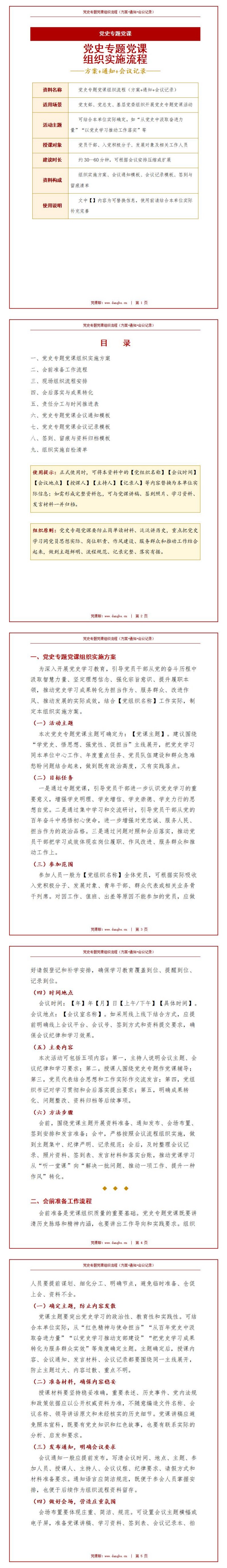 讲党史党课方案：党史专题党课组织流程（16页Word方案模板）封面预览