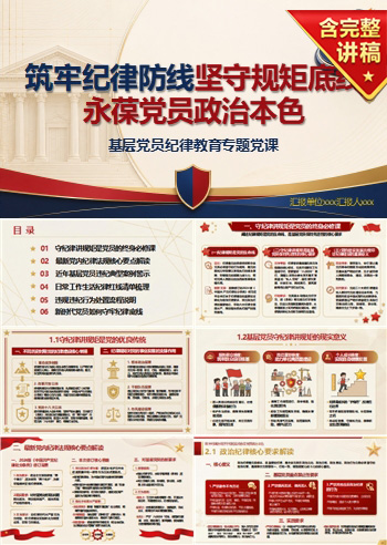 领导干部讲纪律教育党课PPT下载：筑牢纪律防线坚守规矩底线永葆政治本色（19页+配套讲稿）