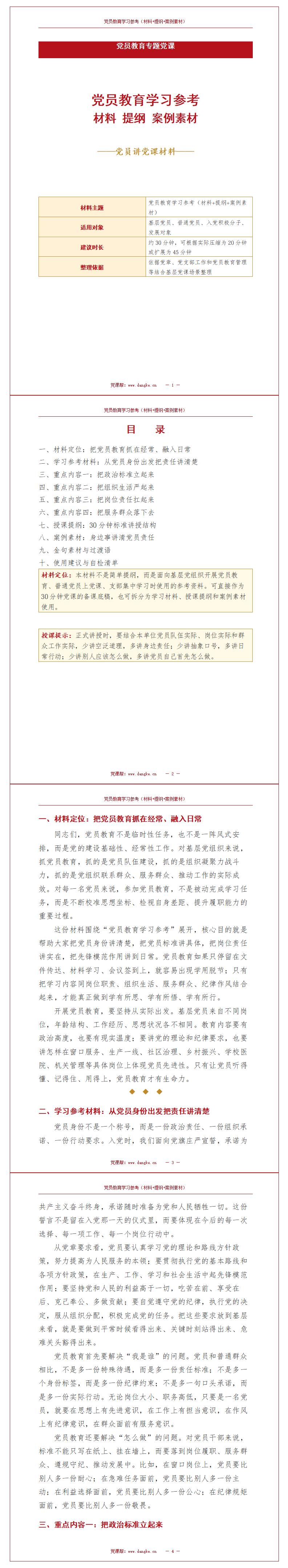 党员讲党课材料下载：党员教育学习参考（13页材料+提纲+案例素材）封面图1
