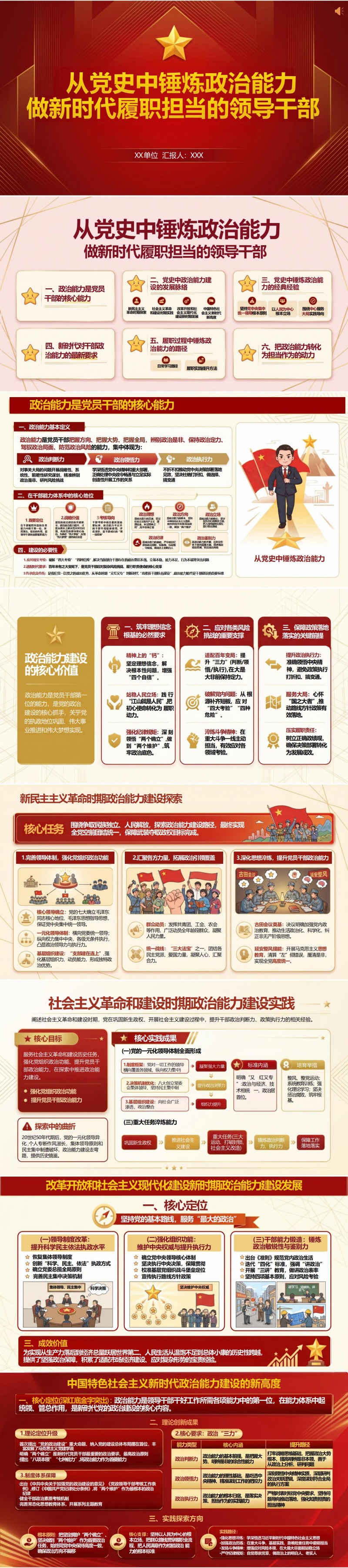 领导干部党史学习教育专题党课PPT：从党史中锤炼政治能力（17页+配套讲稿）封面图1