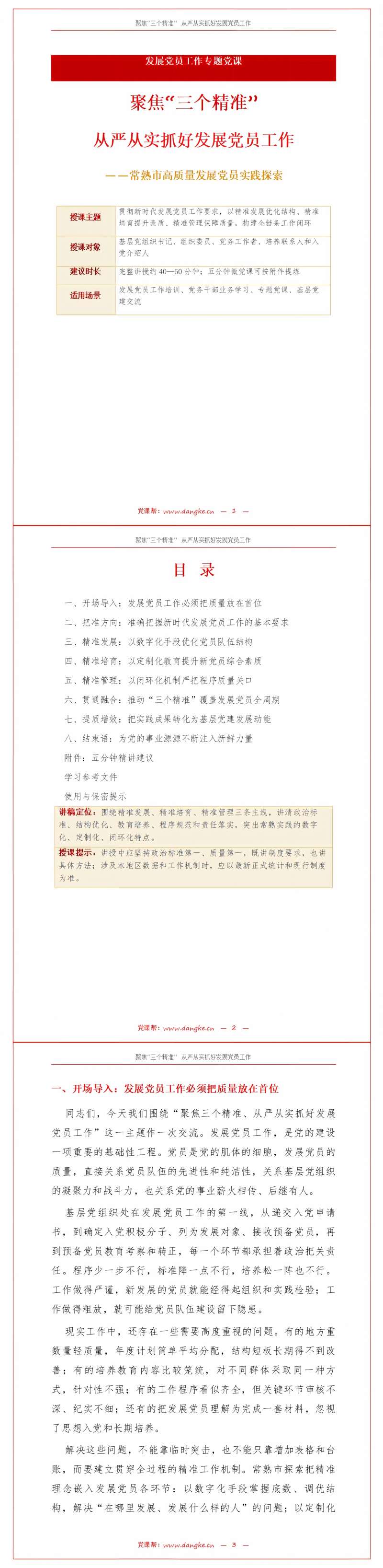 领导干部讲发展党员党课PPT下载：聚焦三个精准从严从实抓好发展党员工作（15页+配套讲稿）讲稿预览