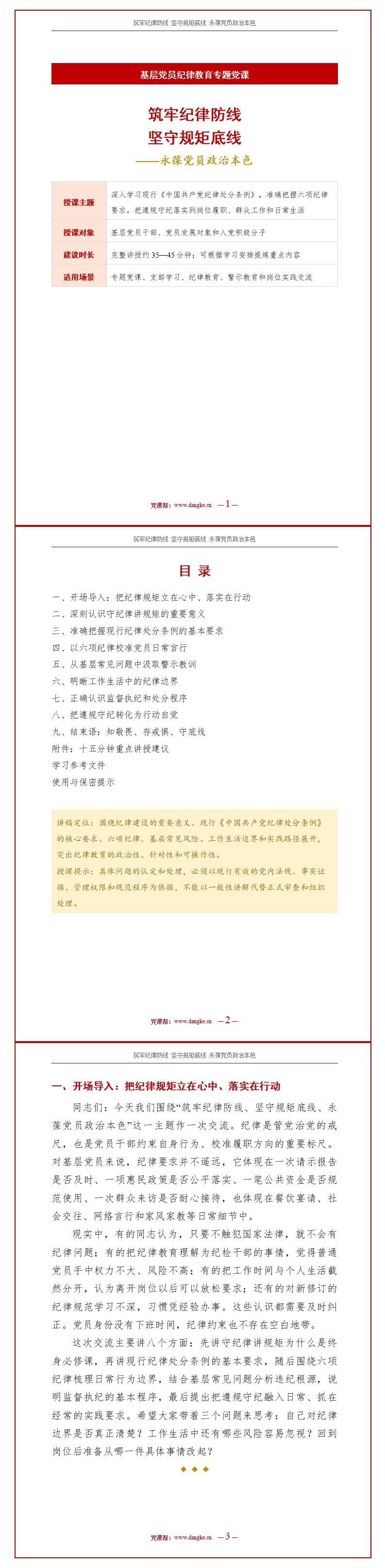 领导干部讲纪律教育党课PPT下载：筑牢纪律防线坚守规矩底线永葆政治本色（19页+配套讲稿）讲稿预览